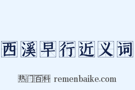 西溪早行近义词是什么意思的图片